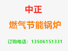 使用燃气常压热水锅炉对锅炉进行节能的两个办法