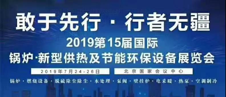 2019年国际锅炉供热及节能环保设备展